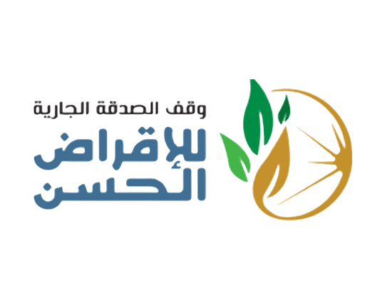وقف الصدقة الجارية للإقراض الحسن